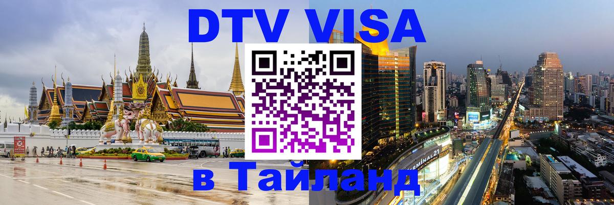 DTV Виза в Тайланд для россиян Новомосковск 