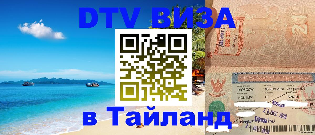 DTV Visa Thailand — прайс и условия, виза без дополнительных документов - Новомосковск 