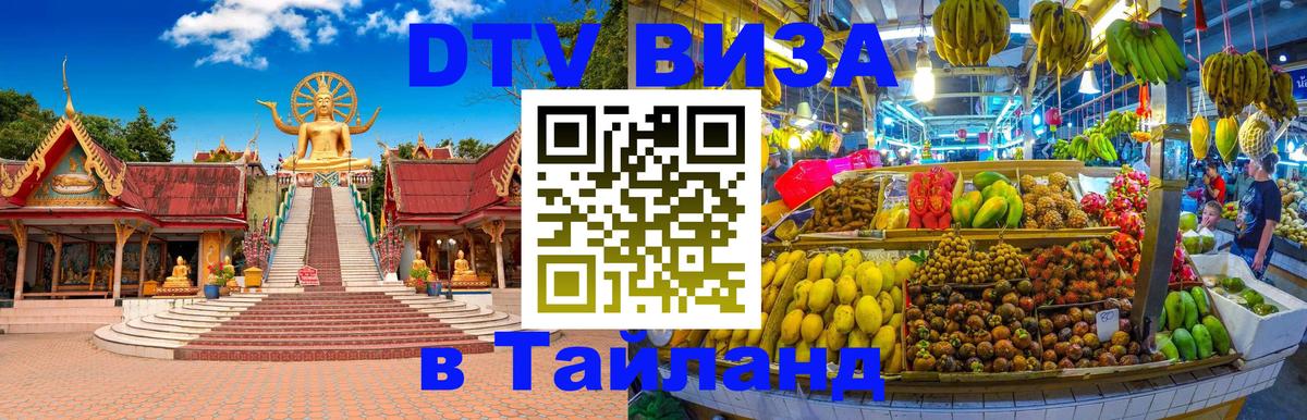 DTV Visa Тайланд купить 